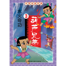 中国动画经典·葫芦兄弟3:水火奇功