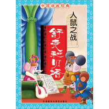 中国动画经典·舒克和贝塔:人鼠之战
