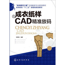 成衣纸样CAD精准放码