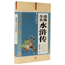 大全集：绣像全本水浒传（珍藏本）