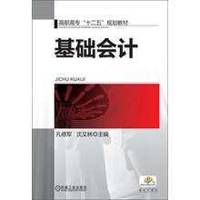基础会计（高职高专“十二五”规划教材）