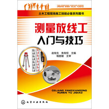 土木工程现场施工技能必备系列图书--测量放线工入门与技巧