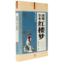 大全集：绣像全本红楼梦（珍藏本）