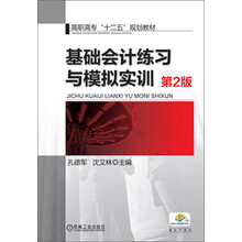 基础会计练习与模拟实训（第2版，高职高专“十二五”规划教材）