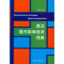 西汉现代科学技术词典