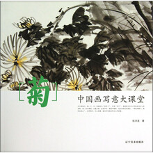 中国画写意大课堂--菊