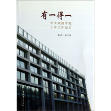 有一得一--中央戏剧学院十年工作纪实