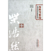 内科专家卷-柴浩然-中国百年百名中医临床家丛书-(第二版)