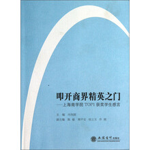 叩开商界精英之门-上海商学院TOP1获奖学生感言