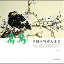 中国画写意大课堂--禽鸟