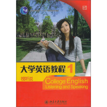 大学英语视听说教程（1）：教师用书/大学英语立体化网络化系列教材（附光盘）