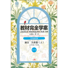 王后雄学案·教材完全学案：九语文（上·RJYW）（含手册）（2013秋版）