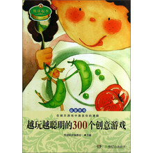 越玩越聪明的300个创意游戏-悦读起步