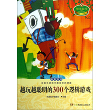 越玩越聪明的300个逻辑游戏-悦读起步