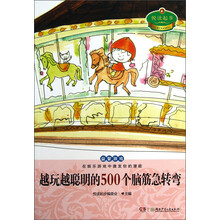越玩越聪明的500个脑筋急转弯-悦读起步