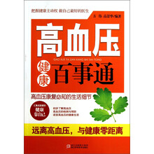 高血压健康百事通