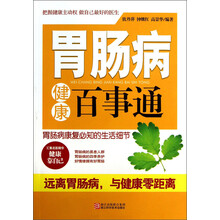 胃肠病健康百事通