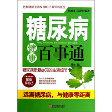 糖尿病健康百事通