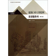 建筑CAD工程绘图实训指导书-(第2版)-(含光盘)