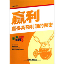赢利-赢得高额利润的秘密-图解实用案例版