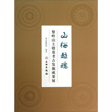 山栖越魂-柴岭山土墩墓考古发掘成果展