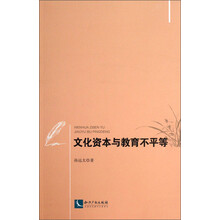 文化资本与教育不平等