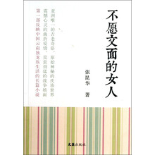 不愿文面的女人