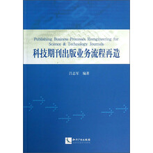 科技期刊出版业务流程再造