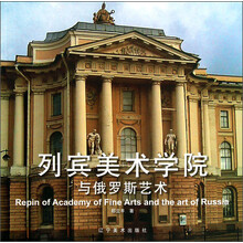 列宾美术学院与俄罗斯艺术