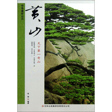 中华美好山川：黄山（天下第一奇山）