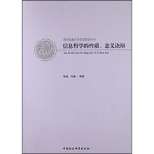 信息哲学的性质.意义论辩