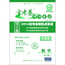 金考卷特快专递·2014高考命题热点集训：数学（文科）（第2期）（新课标版）
