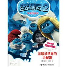 蓝精灵世界的小秘密（蓝精灵2 电影图画书，揭秘怎样才能做一个真正的蓝精灵！附送蓝精灵贴纸和5个蓝精灵纸偶！）