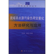 流域非点源污染负荷定量化-方法研究与应用