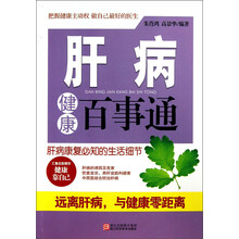 肝病健康百事通
