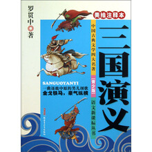 中国古典四大名著：三国演义（美绘注释本）