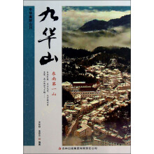中华美好山川:九华山(东南第一山)