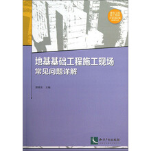 地基基础工程施工现场常见问题详解