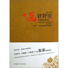 中国绘画史-有画好好说-上