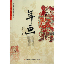 中华优秀传统艺术丛书:年画