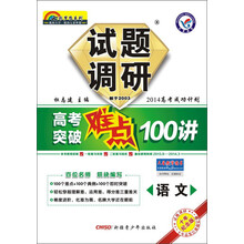 语文-高考突破难点100讲-试题调研-十年纪念版
