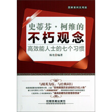 史蒂芬.柯维的不朽观念-高效能人士的七个习惯-图解案例实用版