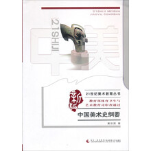 21世纪美术教育丛书:中国美术史纲要(新版)