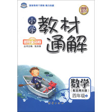 小学教材通解·四年级数学上册·北师大版