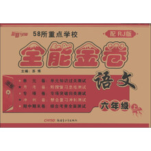 新路学业·全能金卷:语文(6年级上)(配RJ版)