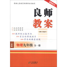 良师教案：物理（9年级全1册）（人教版）（最新修订）