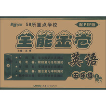 新路学业·全能金卷:英语(5年级上)(配PEP版)