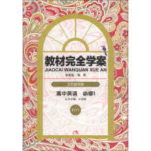 王后雄学案·教材完全学案：高中英语（必修1）（RJYY）