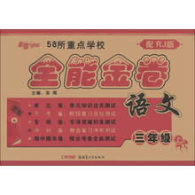新路学业·58所重点中学全能金卷：语文（3年级上）（配RJ版）