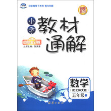 小学教材通解·五年级数学上册·北师大版